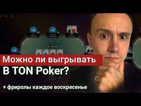 Видео: Играем в TON Poker Nl5 +22$ Фриролы в TON Poker для подписчиков.