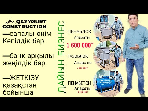 Видео: Пенобетон, Газоблок, Пенаблок апараттары жаңа версияда сатылымда. Видеоның әр бір минуты маңызды.