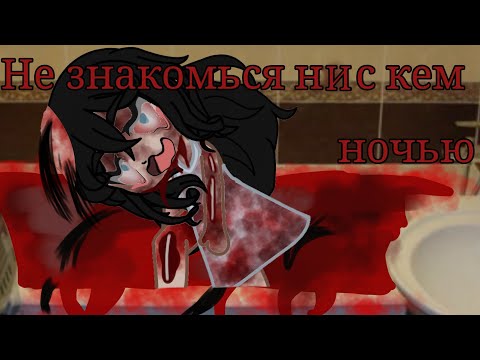 Видео: |GACHA-СТРАШИЛКА||НЕ ЗНАКОМЬСЯ НИ С КЕМ НОЧЬЮ|