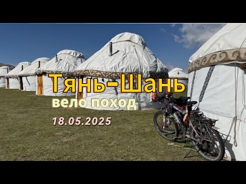 Видео: Вело Тянь-Шань. День 9. А, поговорить?! #кыргызстан #путешествия #mountains #горы