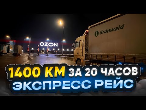 Видео: 1400 км за 20 часов / ЭКСПРЕСС РЕЙС 