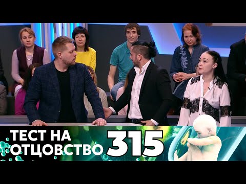 Видео: ТЕСТ НА ОТЦОВСТВО | Серия 315