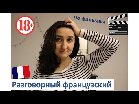 Видео: Урок#156: Как заткнуть по-французски. Vas-y! Ta gueule! Taisez-vous! Разговорный французский