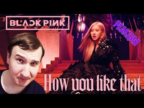 Видео: BLACKPINK - 'How You Like That' M/V 🔥 РЕАКЦИЯ 🔥