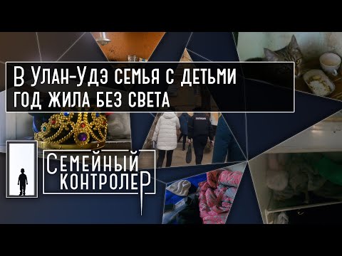 Видео: Семья с детьми живет без света, техники и мебели | Семейный контролер