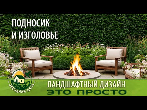 Видео: ПОДНОСИК И ИЗГОЛОВЬЕ/ СЕКРЕТЫ ОБЪЁМА В САДУ/ Ландшафтный дизайн - это просто/  Звёздная Дача!