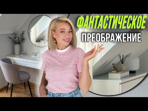 Видео: ПОЛНАЯ ПЕРЕДЕЛКА,УБОРКА И ОРГАНИЗАЦИЯ В ОЧЕНЬ МАЛЕНЬКОЙ КОМНАТЕ