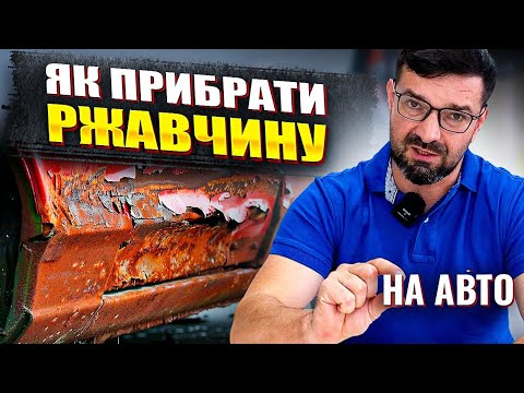 Видео: Що робити з ржавчиню, рижиками на авто. На Капоті.