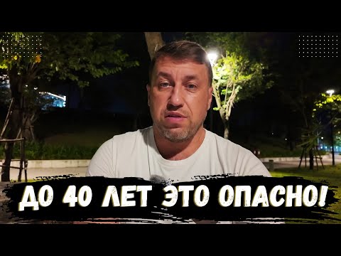 Видео: ДО 40 ЛЕТ ЖЕНИТЬСЯ ОЧЕНЬ ОПАСНО МУЖЧИНЕ
