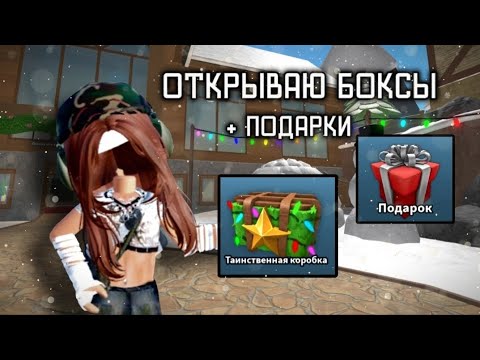 Видео: ОТКРЫВАЮ БОКСЫ В ММ2!) #roblox #мм2