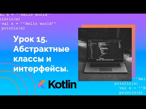 Видео: Учим Kotlin с нуля | №15 Абстрактные классы и интерфейсы.