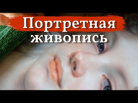 Видео: Портретная живопись: как передать ХАРАКТЕР личности НА ХОЛСТЕ