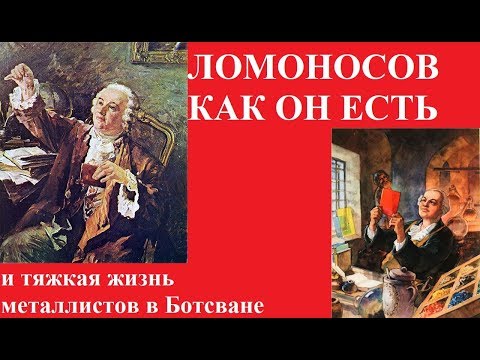 Видео: ЛОМОНОСОВ КАК ОН ЕСТЬ и тяжкая жизнь металлистов в Ботсване