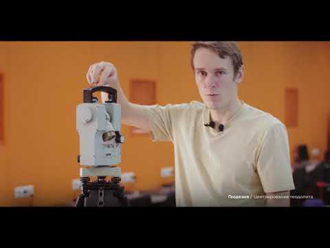 Видео: Геодезия. #1: Центрирование теодолита