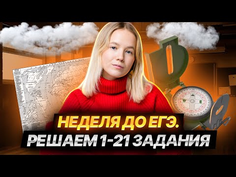 Видео: Практика всей 1 части: как решать задания 1-21 I Неделя до ЕГЭ по географии | Умскул