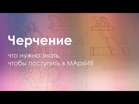 Видео: Подготовка к МАрхИ. Экзамен по черчению