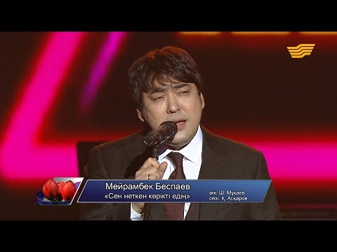Видео: Мейрамбек Бесбаев – «Сен неткен көрікті едің» (Әні: Ш.Мұқаев, сөзі: Қ.Асқаров)