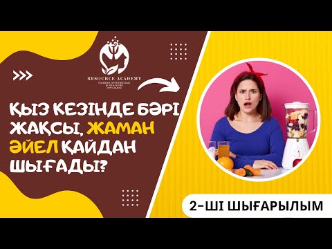 Видео: ҚЫЗ КЕЗІНДЕ БӘРІ ЖАҚСЫ, ЖАМАН ӘЙЕЛ ҚАЙДАН ШЫҒАДЫ? "ТАҢҒЫ ШАЙ" ЖОБАСЫ! ЖАҢА ШЫҒАРЫЛЫМ!