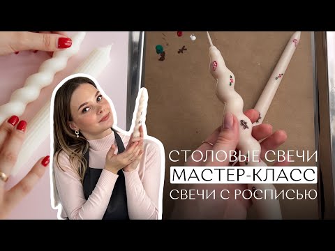 Видео: Столовые свечи с росписью мастер-класс | Античные свечи | Чем рисовать на свечах? | Формовые свечки