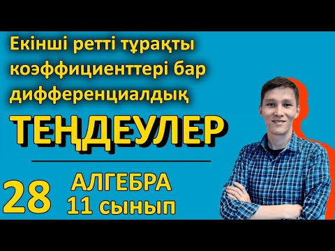 Видео: Екінші ретті тұрақты коэффициентті біртекті сызықтық дифференциалдық теңдеулер. Ақжол Князов