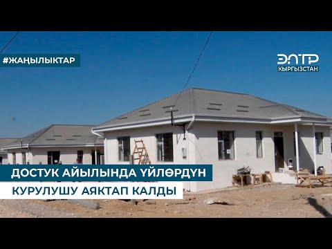 Видео: ДОСТУК АЙЫЛЫНДА ҮЙЛӨРДҮН КУРУЛУШУ АЯКТАП КАЛДЫ