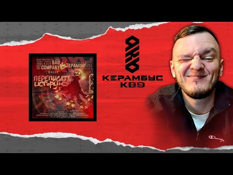 Видео: Керамбус KB9. ФИНАЛИМ ЭПОПЕЮ + ЦЕНИМ НОВЫЙ АЛЬБОМ ХОРУСА.