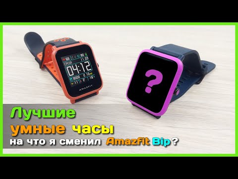 Видео: 📦 Поменял Amazfit Bip ⌚ на ЛУЧШИЕ умные часы с AliExpress за недорого...