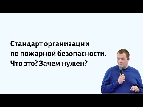 Видео: Стандарт организации по пожарной безопасности. Что это? Зачем нужен? Какие требования?