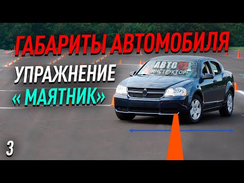 Видео: Габариты автомобиля. Упражнение "маятник".