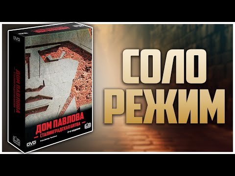 Видео: ДОМ ПАВЛОВА ► Партия в соло ► Смогу ли я удержать оборону?