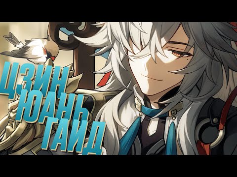 Видео: Гайд на Цзин Юаня | Гнев повелителя молний (Honkai: Star Rail)