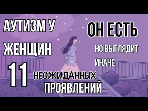 Видео: Аутизм у женщин. [11 неожиданных черт]