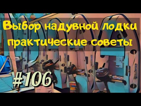 Видео: #106 Выбор надувной лодки.  Сравнение и практические советы