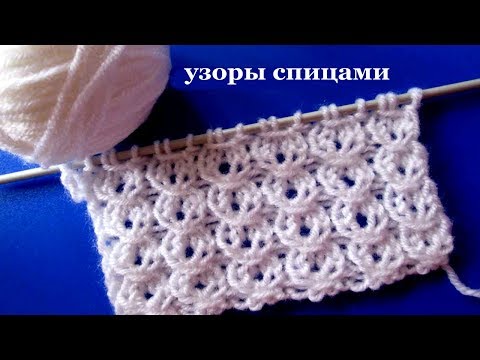 Видео: 46 Узор спицами обвитые петли / Светлана СК