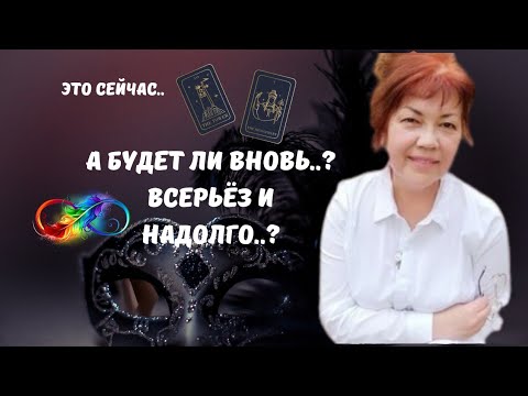 Видео: 🔮О Вас..🔥БУДЕТ ЛИ ВНОВЬ..⁉️НО ВСЕРЬЁЗ И НАДОЛГО 🔴Tarot Nemo 