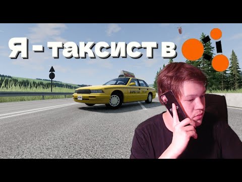 Видео: Я устроился таксистом в BeamNG drive