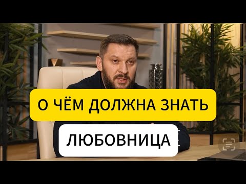Видео: О чём должна знать каждая любовница 