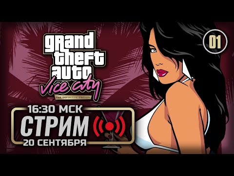 Видео: 🌴 ДЕНЬ 01 — GTA: Vice City Definitive [RUS] / СТРИМ 20.09.2025 [ЭФИР]