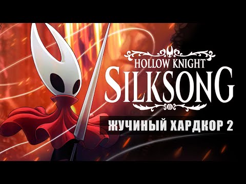 Видео: Hollow Knight: Silksong • Стрим 5 • Цитадель