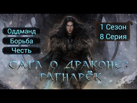 Видео: Прохождение САГА О ДРАКОНЕ: РАГНАРЁК / 1 Сезон. 8 Серия "Сага о Надежде".
