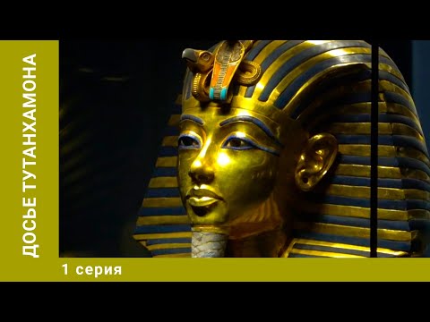 Видео: Досье Тутанхамона. 1 Серия. Документальный Проект. Лучшие сериалы