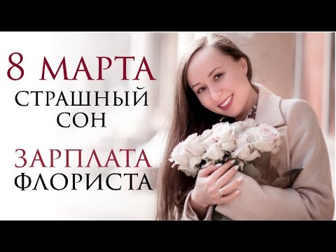 Видео: СКОЛЬКО ПОЛУЧАЮТ ФЛОРИСТЫ НА 8 МАРТА? 🌺 ШОК-КОНТЕНТ 🌺