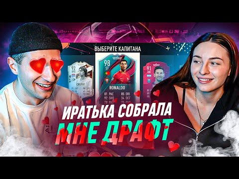 Видео: ИРА СОБРАЛА мне ДРАФТ в FIFA23! / САМЫЙ ВЕСЕЛЫЙ ВЫПУСК