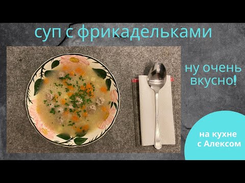 Видео: Суп с фрикадельками  в Термомиксе ТМ6