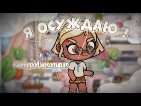 Видео: Я ОСУЖДАЮ ИХ.! ❕❕байтеры / копирки кто они?? ❔❔ 🕰️🕰️ видео с ГОЛОСОМ. 🔊🔊 #avatarworldgame #актив 