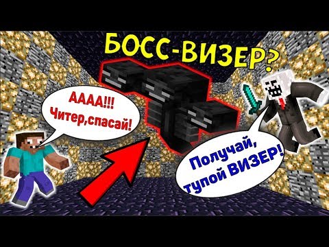 Видео: ЧИТЕР И ПРО ПОБЕДИЛИ ФИНАЛЬНОГО БОССА ВИЗЕРА В МАЙНКРАФТ! ЧИТЕР И ПРО ПРОХОДЯТ КАРТУ МАЙНКРАФТЕ!