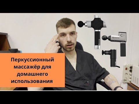 Видео: Стоит ли брать перкуссионный массажёр для домашнего использования? Как правильно выбрать массажёр?