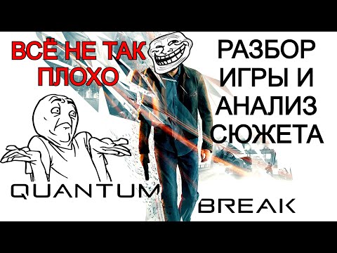 Видео: Quantum Break РАЗБОР ИГРЫ И АНАЛИЗ СЮЖЕТА