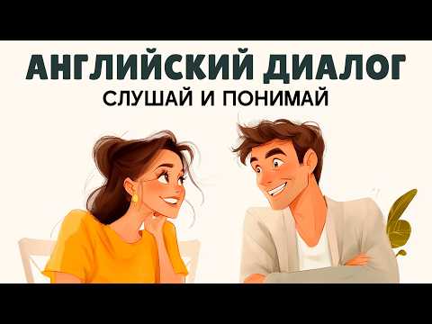 Видео: Диалог на английском, который прокачает ТВОЙ АНГЛИЙСКИЙ! (Разбор с субтитрами!) "КРОВАТЬ"