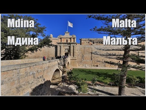 Видео: Мдина - древняя столица Мальты